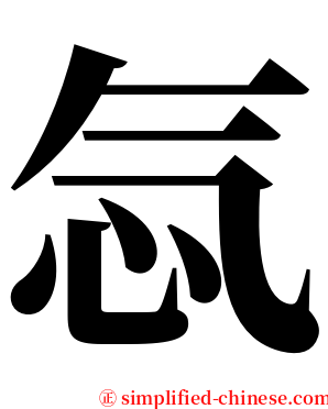 忥 serif font