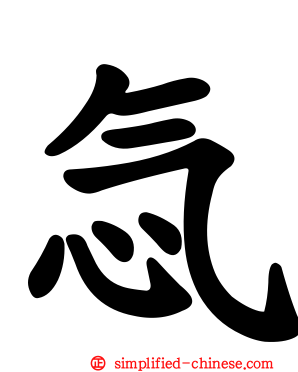忥