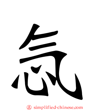 忥