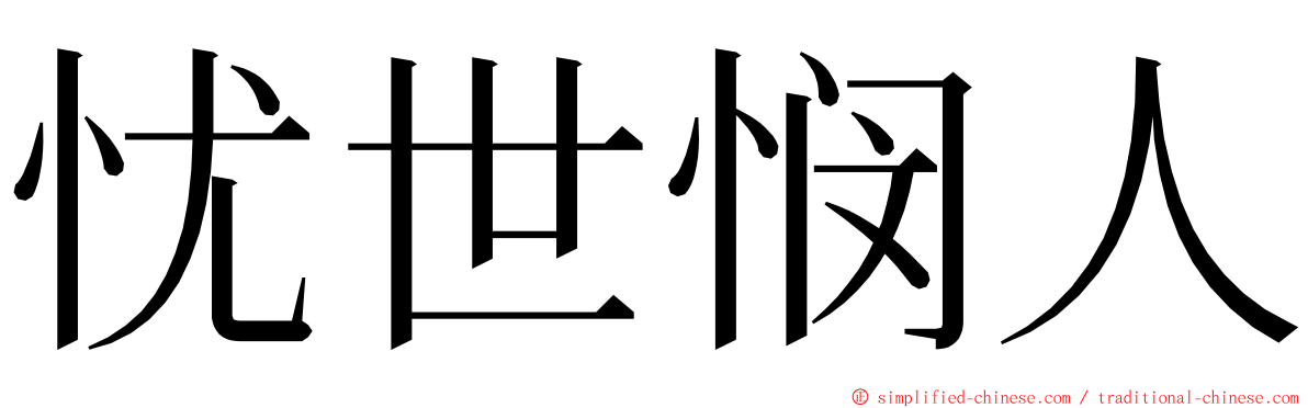 忧世悯人 ming font