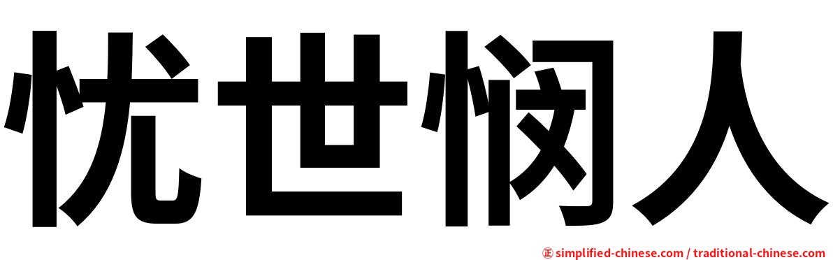忧世悯人