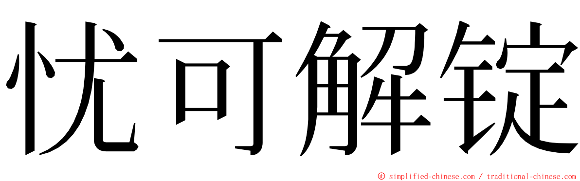 忧可解锭 ming font