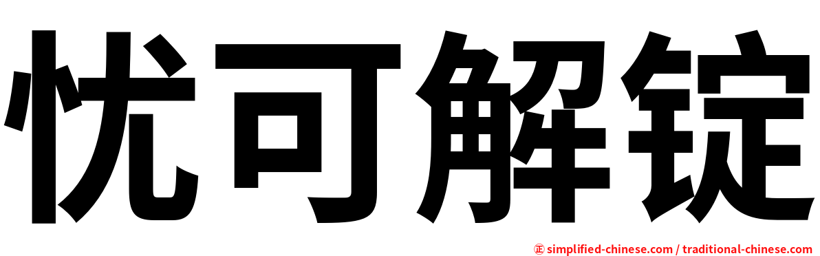 忧可解锭