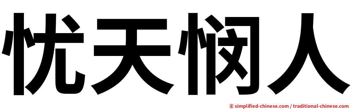 忧天悯人