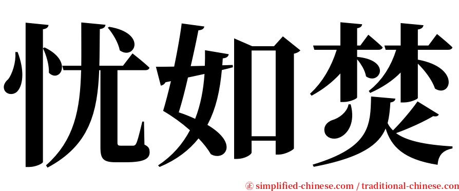 忧如焚 serif font