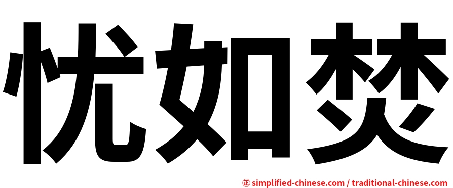 忧如焚