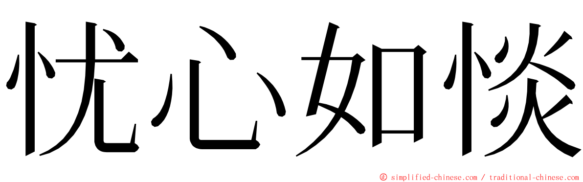 忧心如惔 ming font