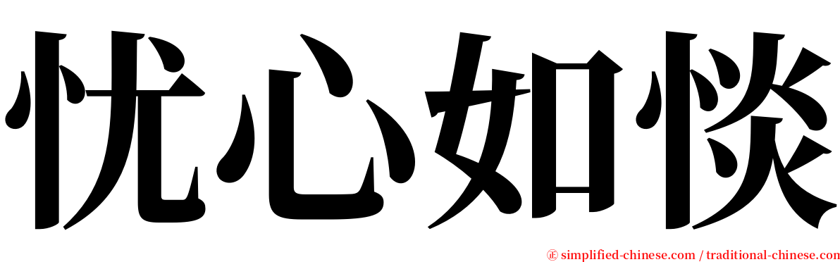 忧心如惔 serif font