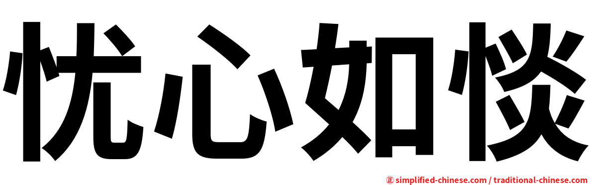 忧心如惔
