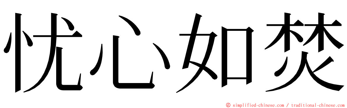 忧心如焚 ming font