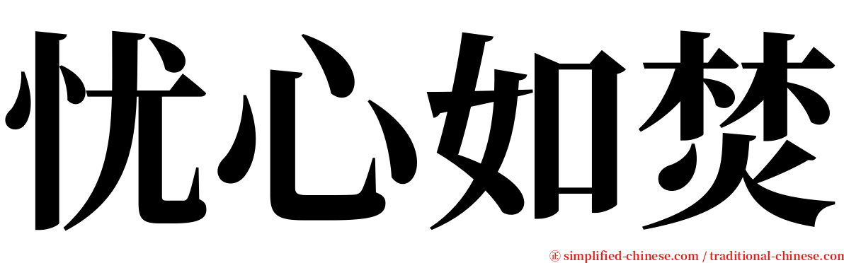 忧心如焚 serif font
