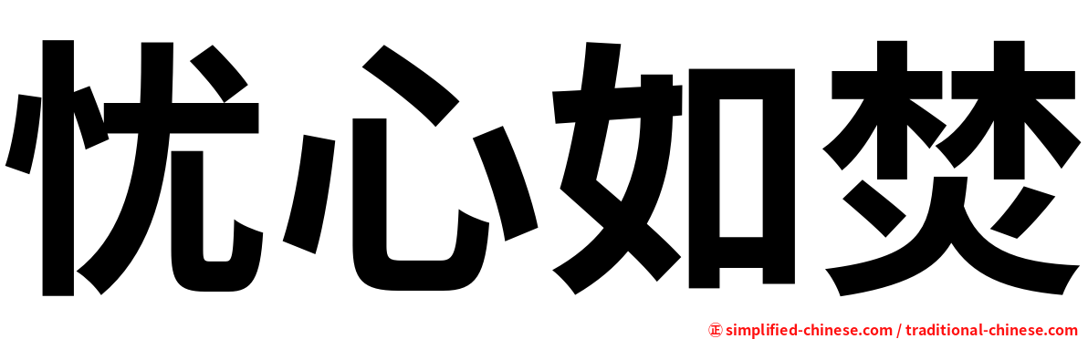 忧心如焚