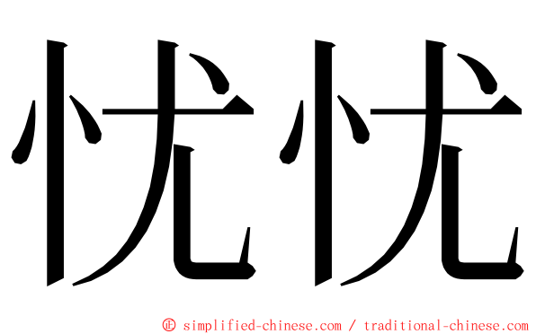 忧忧 ming font