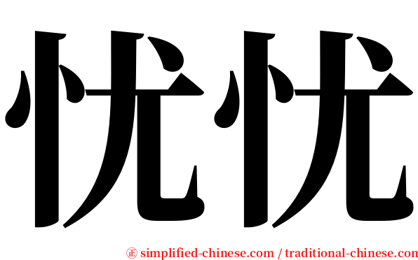 忧忧 serif font