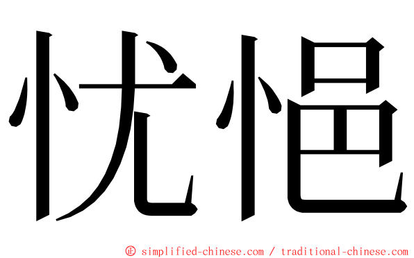 忧悒 ming font
