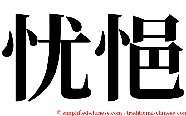 忧悒 serif font