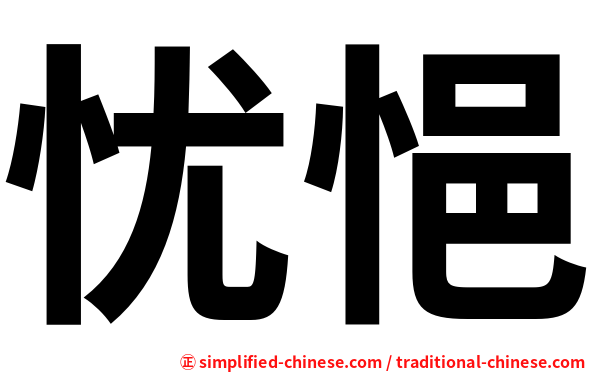 忧悒