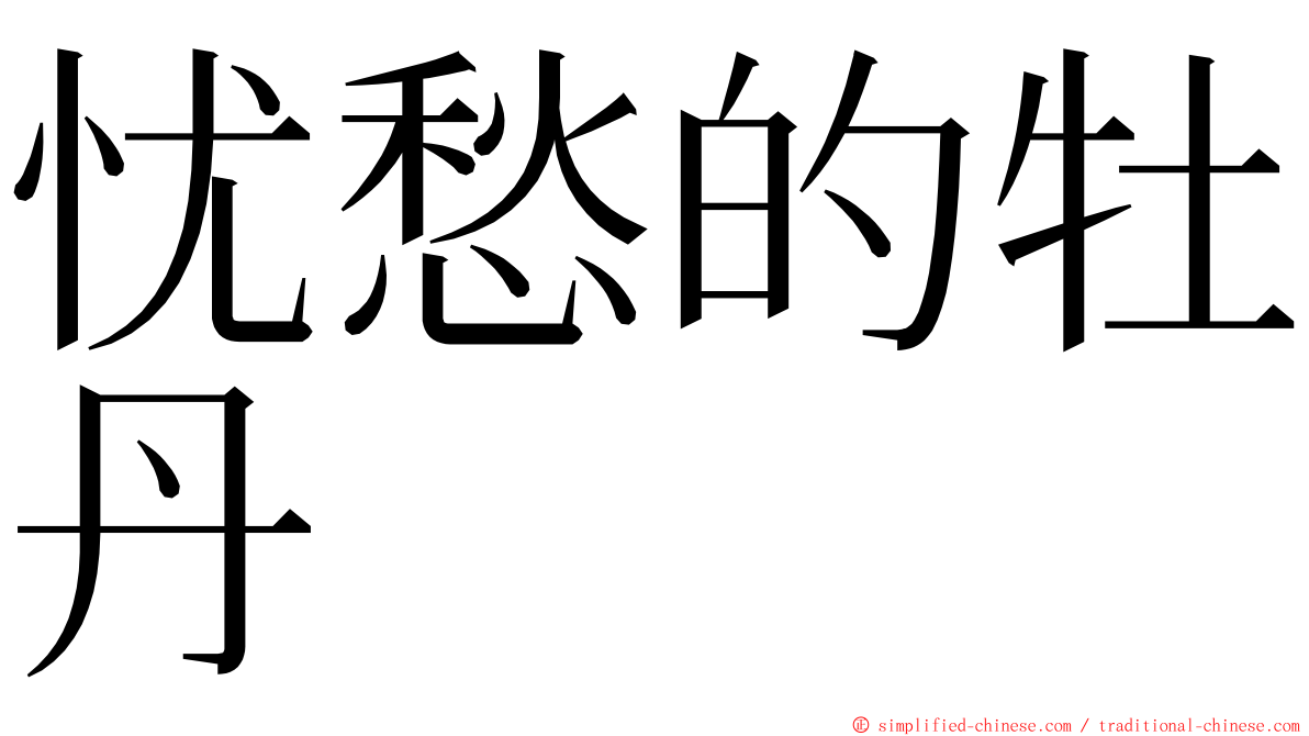 忧愁的牡丹 ming font