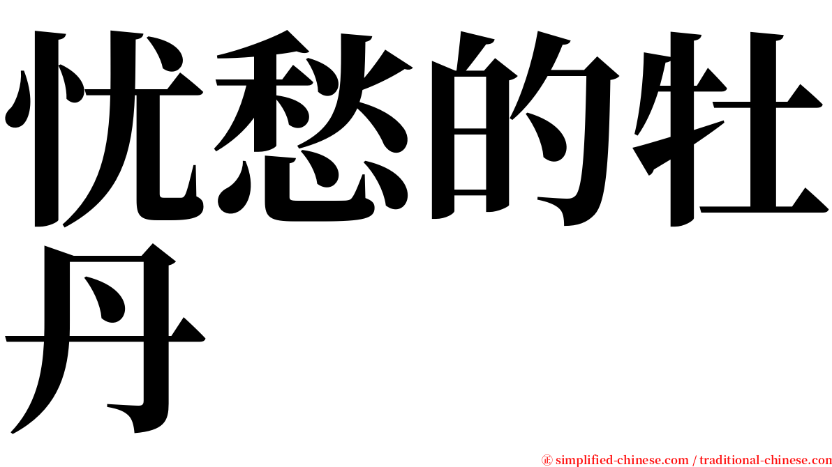 忧愁的牡丹 serif font