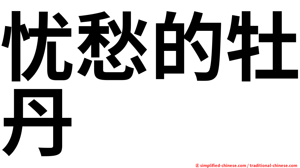 忧愁的牡丹