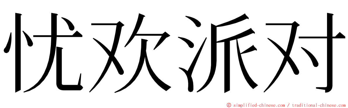 忧欢派对 ming font
