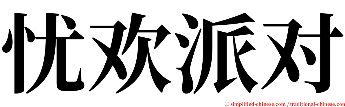 忧欢派对 serif font