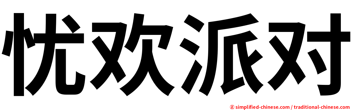 忧欢派对