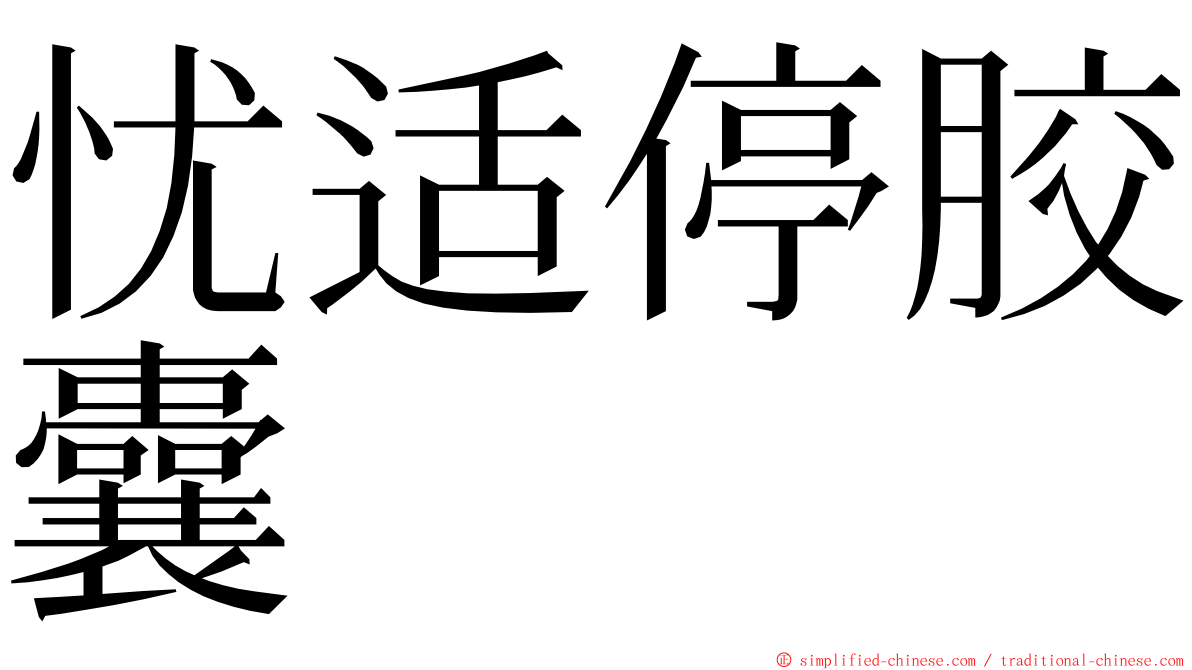忧适停胶囊 ming font