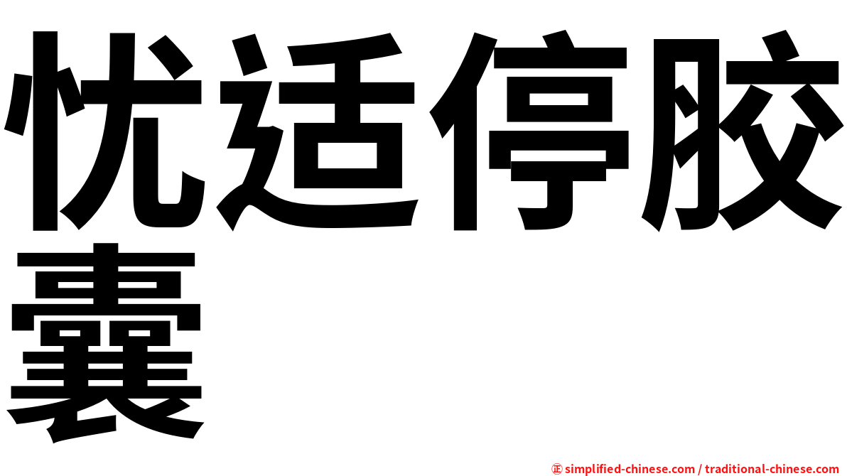 忧适停胶囊