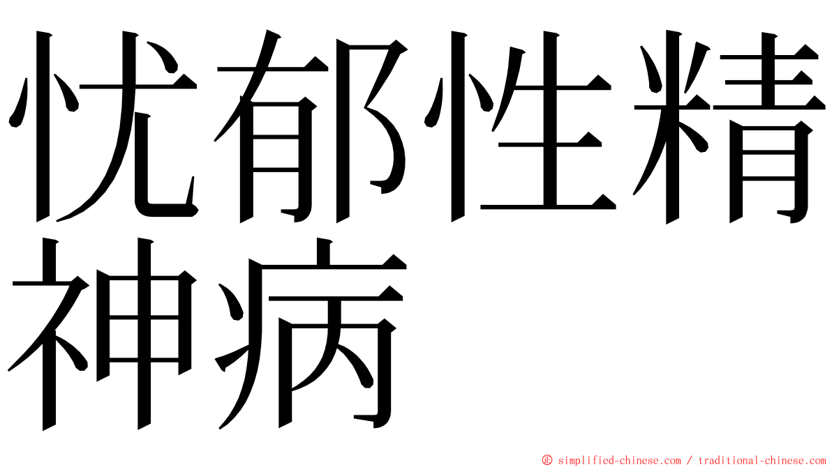 忧郁性精神病 ming font