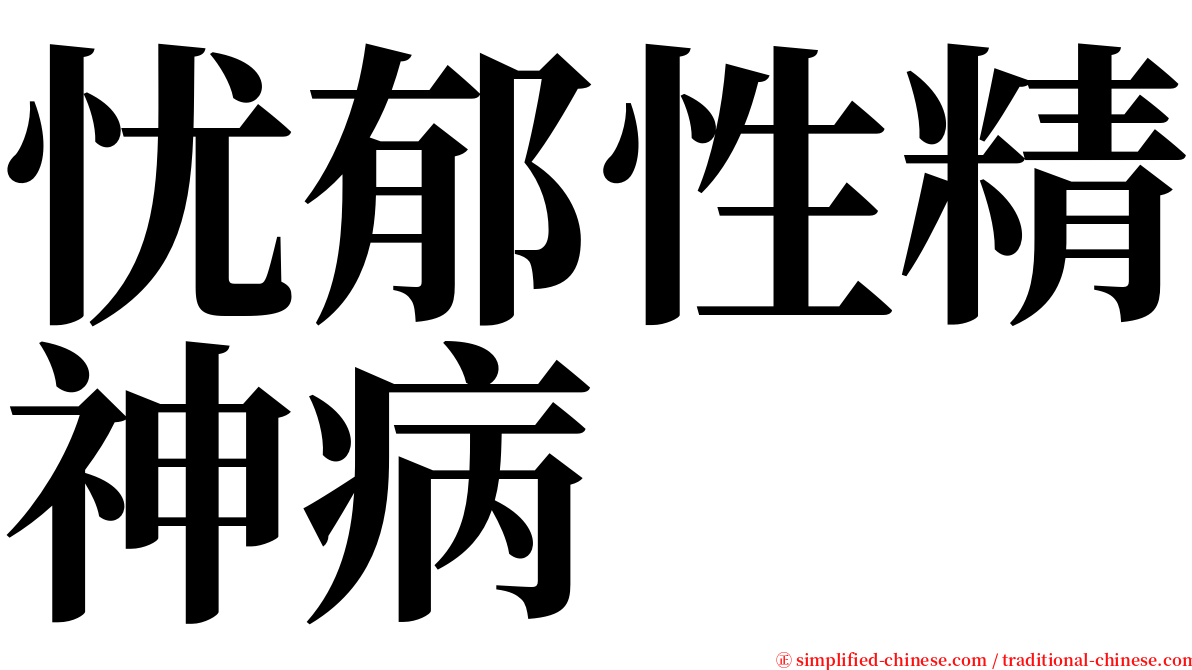 忧郁性精神病 serif font