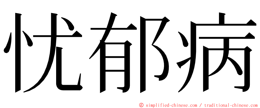 忧郁病 ming font