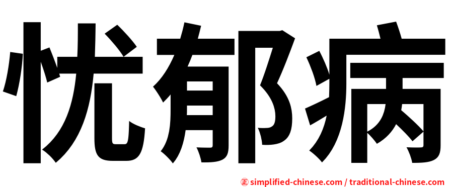 忧郁病