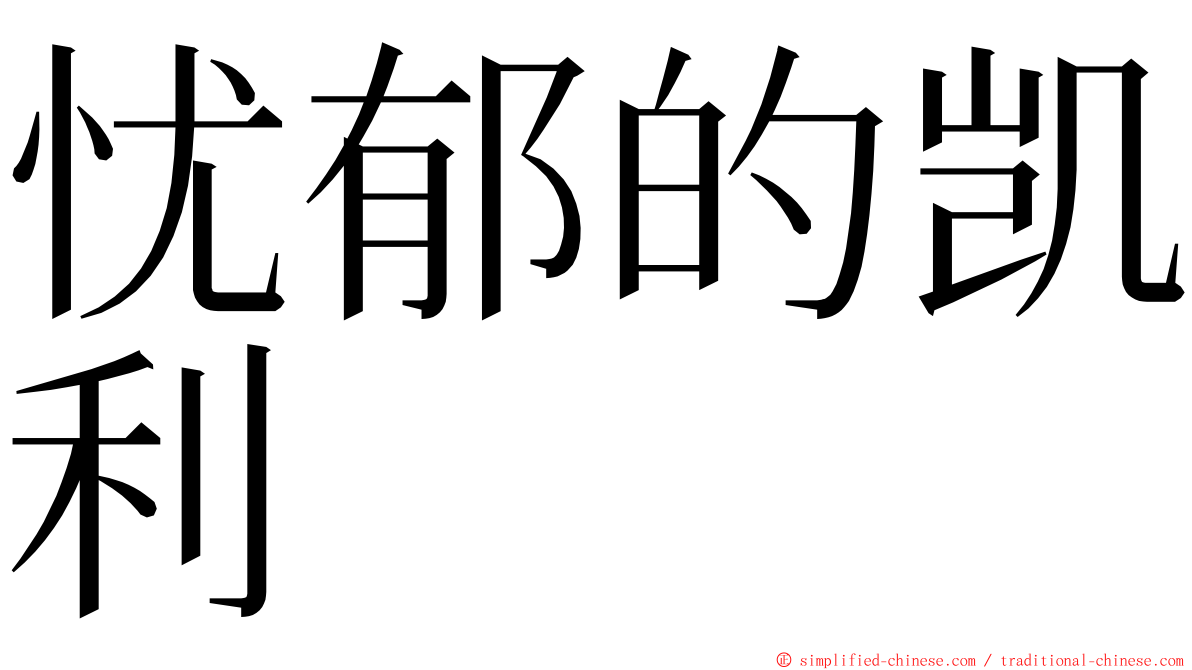 忧郁的凯利 ming font