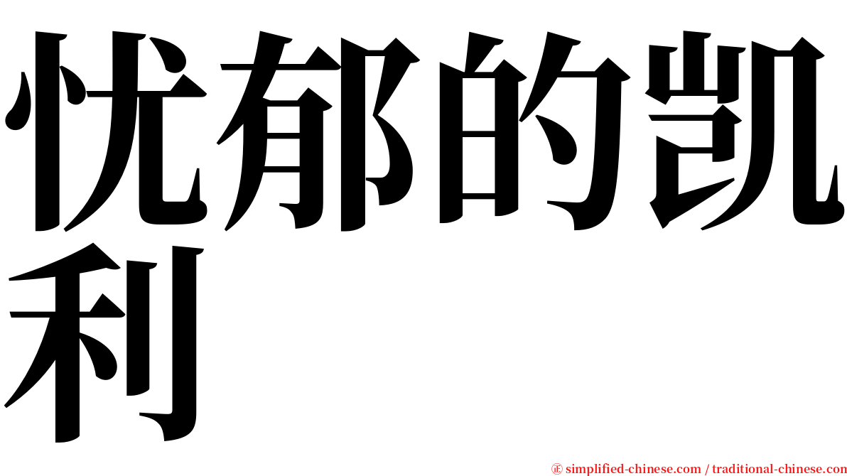 忧郁的凯利 serif font