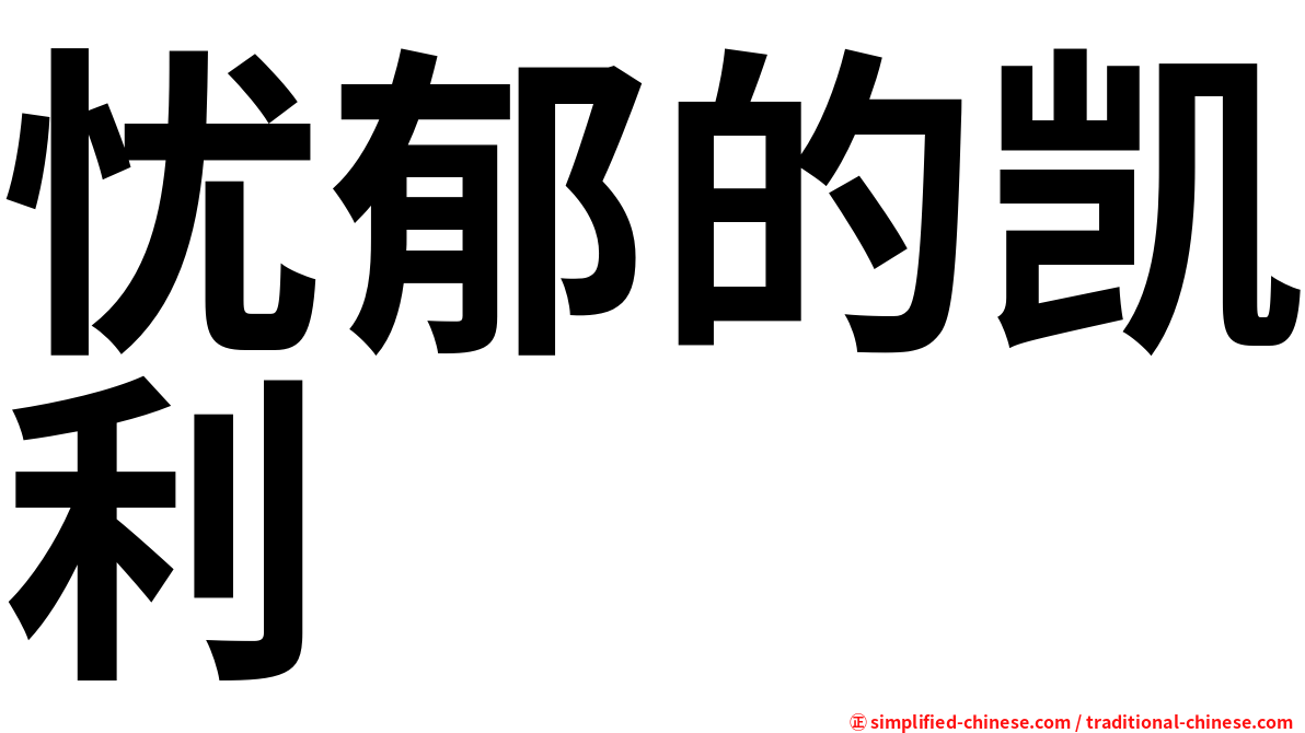 忧郁的凯利