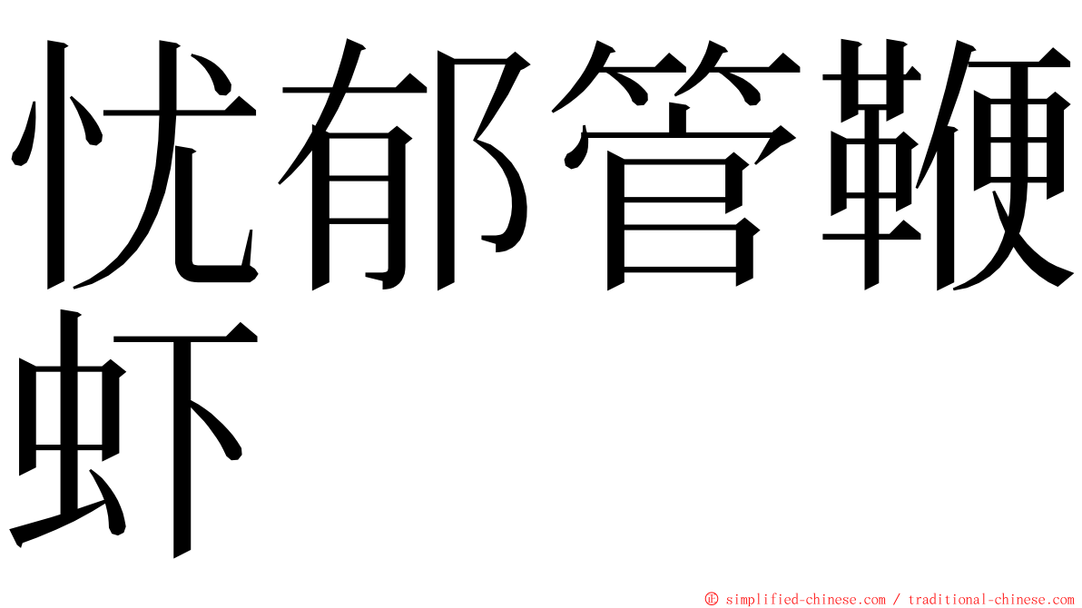 忧郁管鞭虾 ming font