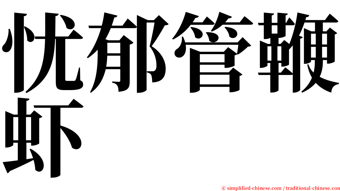 忧郁管鞭虾 serif font