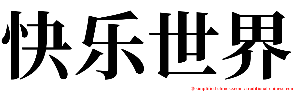 快乐世界 serif font