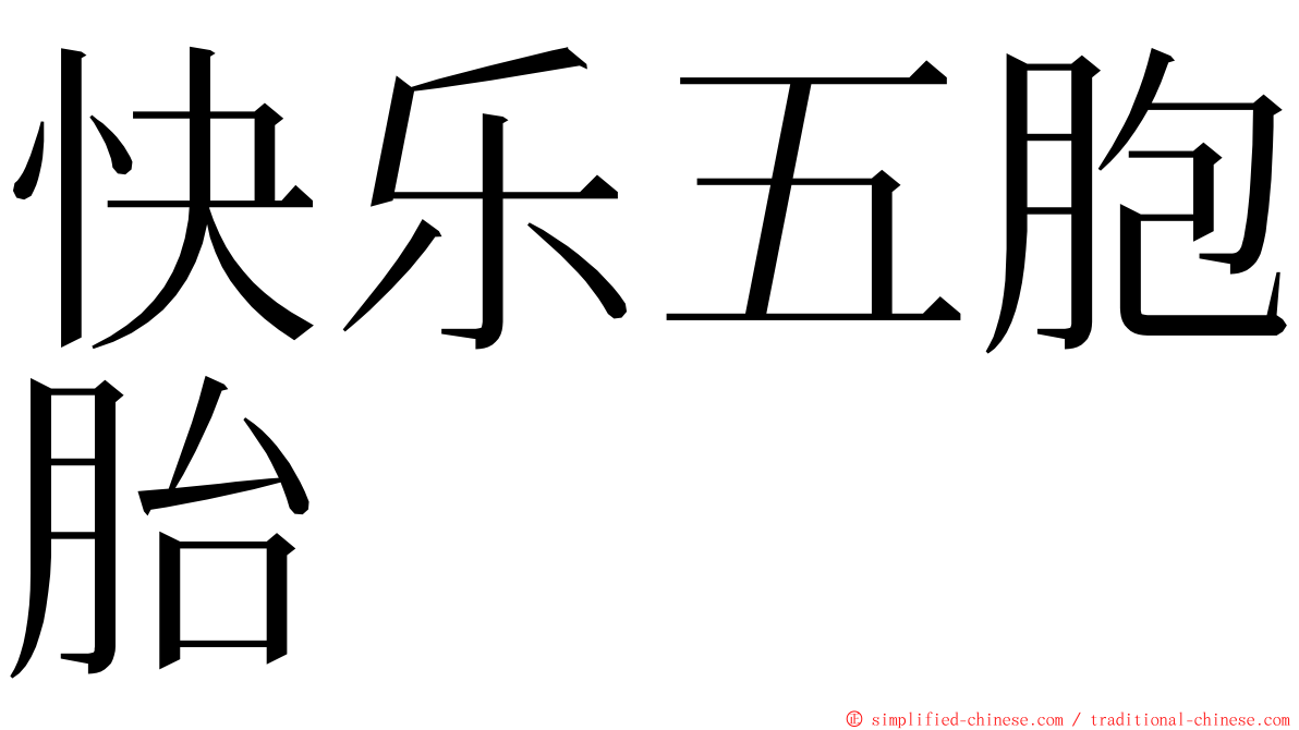 快乐五胞胎 ming font