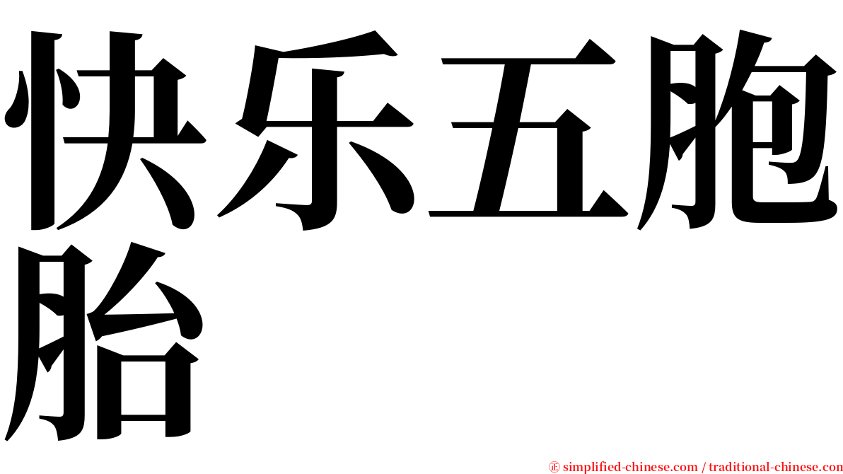 快乐五胞胎 serif font