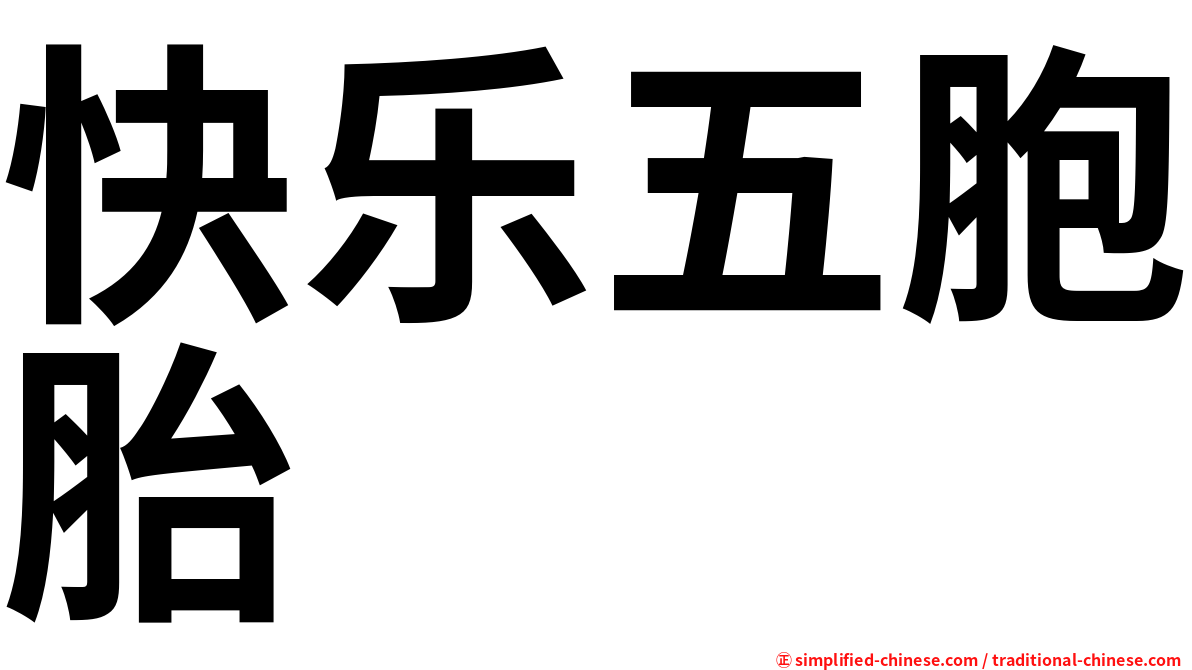 快乐五胞胎