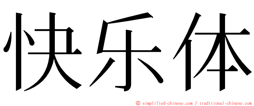 快乐体 ming font