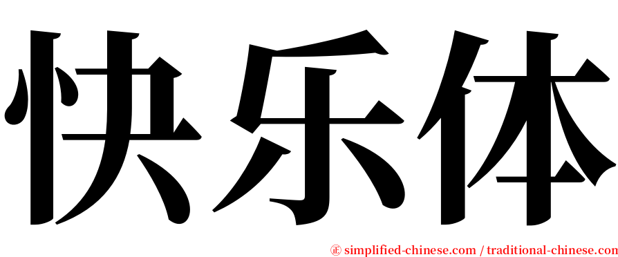 快乐体 serif font