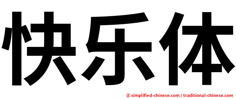 快乐体