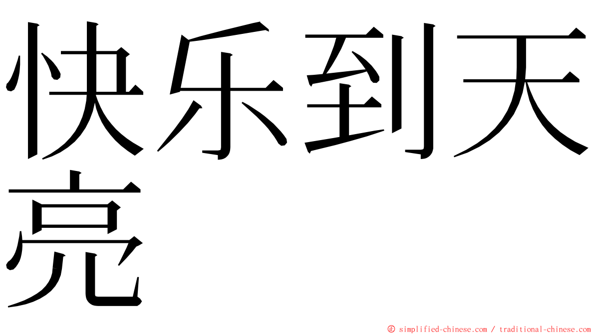快乐到天亮 ming font