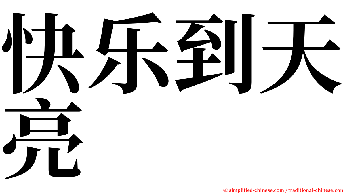 快乐到天亮 serif font