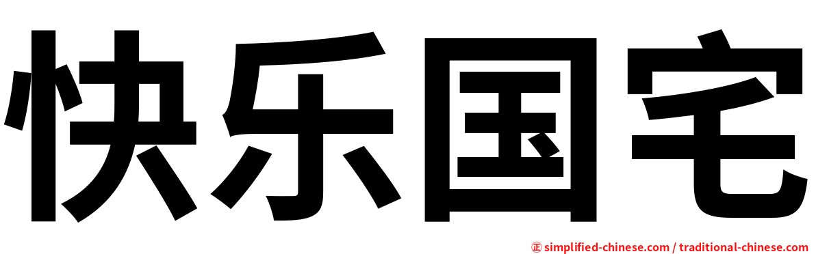 快乐国宅
