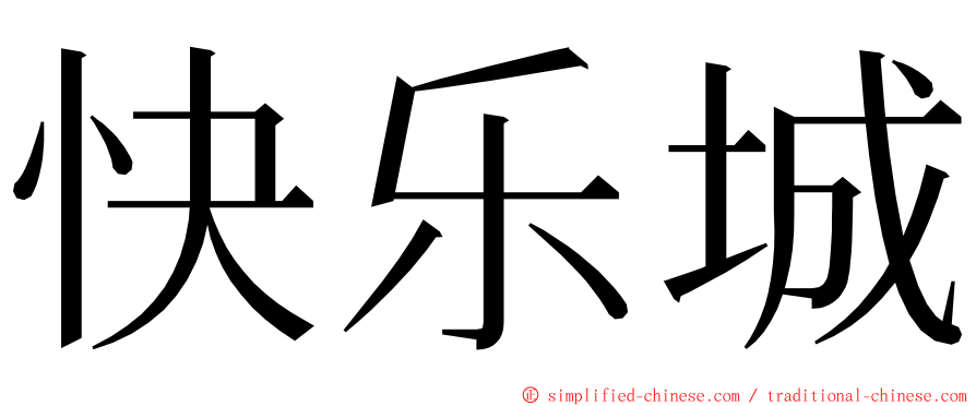 快乐城 ming font