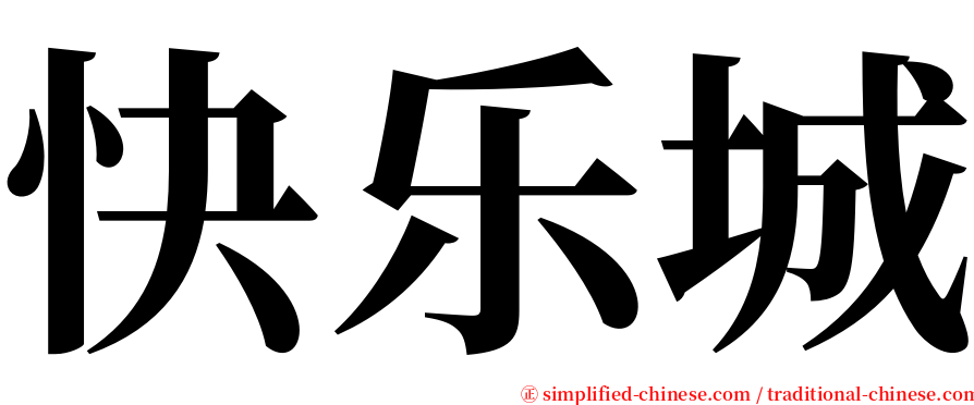 快乐城 serif font